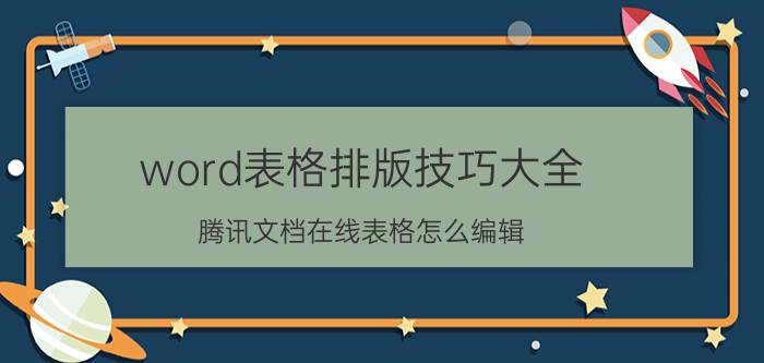 word表格排版技巧大全 腾讯文档在线表格怎么编辑？